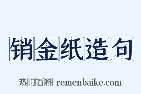 销金纸造句是什么意思的图片